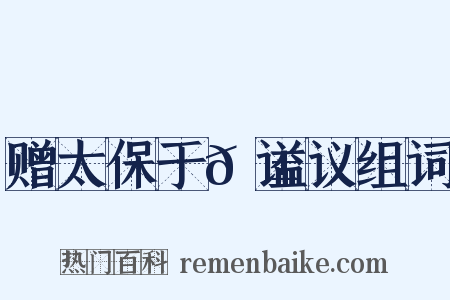 赠太保于𬱖谥议组词是什么意思的图片